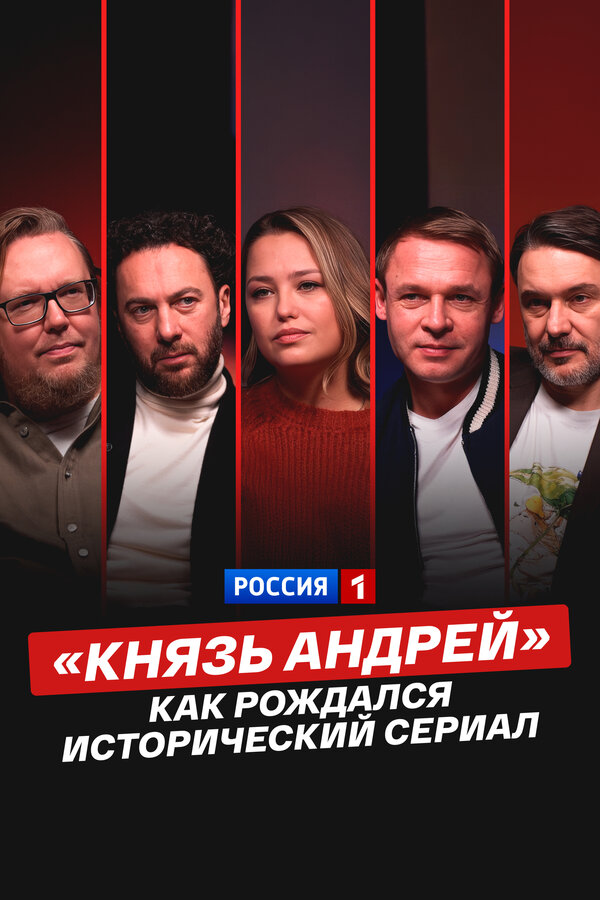 «Князь Андрей»: как рождался исторический сериал - постер фильма